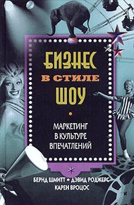 Обложка книги Бизнес в стиле шоу. Маркетинг в культуре впечатлений