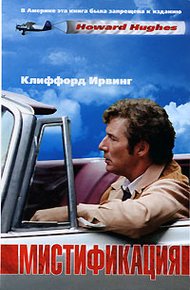 Обложка книги Мистификация