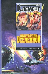 Обложка книги Обитатели вселенной