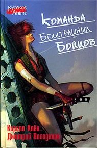 Обложка книги Команда бесстрашных бойцов