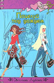 Обложка книги Поцелуй под дождем