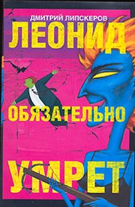 Обложка книги Леонид обязательно умрет