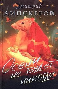 Обложка книги Осени не будет никогда