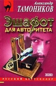Обложка книги Эшафот для авторитета