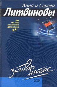 Обложка книги Заговор небес