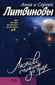 Обложка книги Любовь считает до трех
