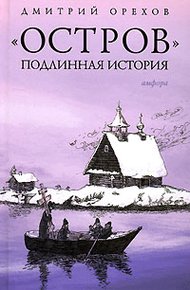 Обложка книги «Остров». Подлинная история