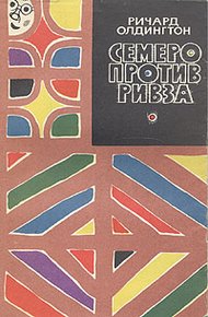 Обложка книги Семеро против Ривза