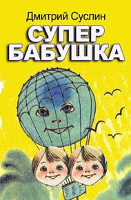 Обложка книги Супербабушка