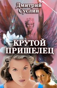 Обложка книги Крутой пришелец