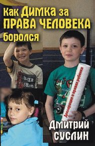 Обложка книги Как Димка за права человека боролся