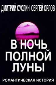 Обложка книги В ночь полной луны