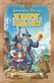 Обложка книги Хоббит и Гэндальф