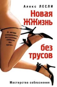 Обложка книги Новая жжизнь без трусов