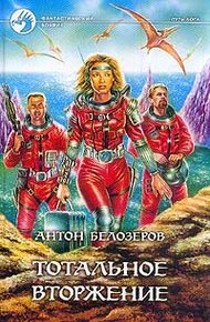 Обложка книги Тотальное вторжение