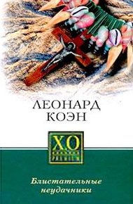 Обложка книги Блистательные неудачники