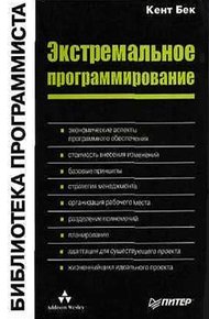 Обложка книги Экстремальное программирование