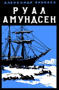 Обложка книги Руал Амундсен