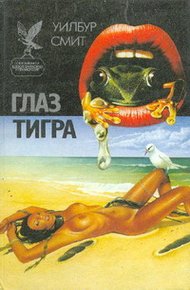 Обложка книги Глаз тигра