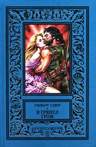 Обложка книги И грянул гром