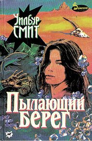 Обложка книги Пылающий берег