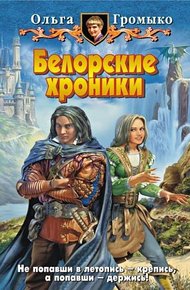 Обложка книги Белорские хроники
