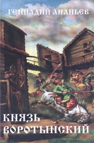 Обложка книги Князь Воротынский