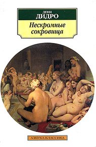 Обложка книги Нескромные сокровища