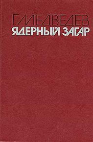 Обложка книги Ядерный загар