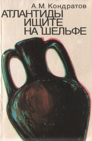 Обложка книги Атлантиды ищите на шельфе