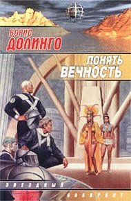 Обложка книги Другое место (Понять вечность)