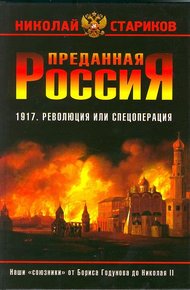 Обложка книги Преданная Россия. Наши «союзники» от Бориса Годунова до Николая II