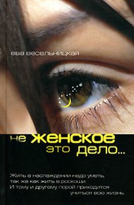 Обложка книги Не женское это дело…