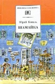 Шамайка