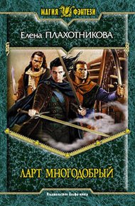 Обложка книги Ларт Многодобрый