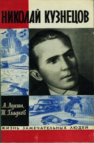 Обложка книги Николай Кузнецов