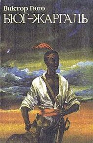 Обложка книги Бюг-Жаргаль