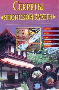 Обложка книги Секреты японской кухни