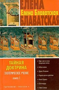 Обложка книги Тайная доктрина. Том I