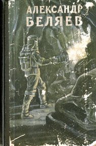 Обложка книги Голова профессора Доуэля