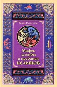 Обложка книги Мифы, легенды и предания кельтов