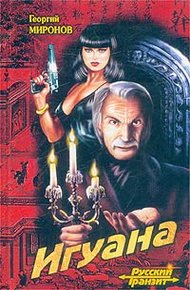 Обложка книги Игуана
