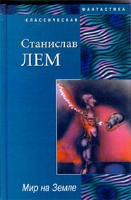 Мир на Земле