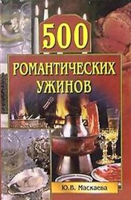 Обложка книги 500 романтических ужинов