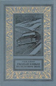 Обложка книги Ржавый капкан на зеленом поле