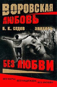 Обложка книги Без Любви