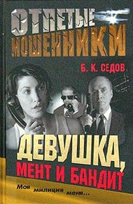 Обложка книги Девушка, мент и бандит