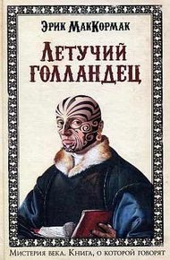 Обложка книги Летучий голландец