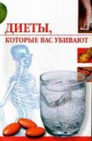 Обложка книги Диеты, которые нас убивают