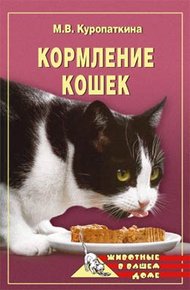 Обложка книги Кормление кошек